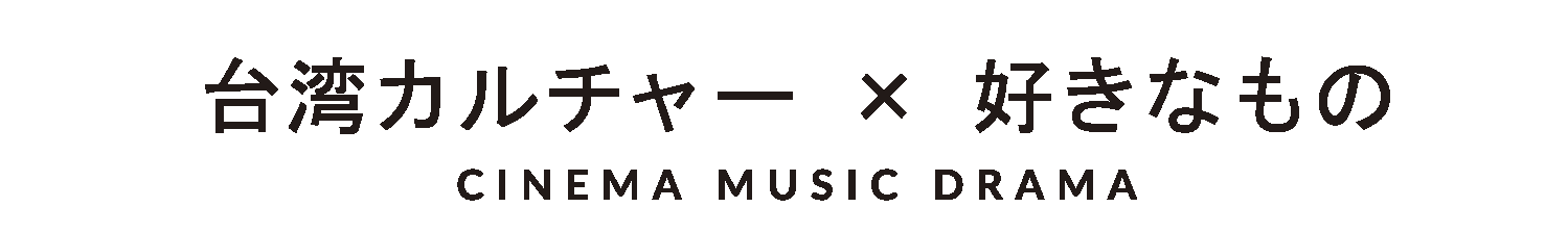 台湾カルチャー 好きなもの